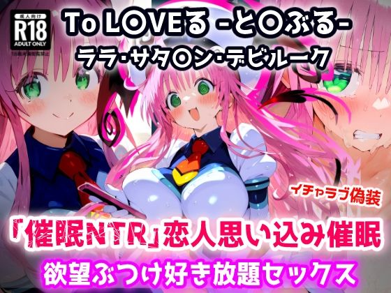 To L〇VEる -と〇ぶる-ララ 全然知らないおじさんを恋人と思い込み催●で欲望ぶつけ好き放題セックス【CG集244枚】<br><span style="font-size: 0.8em; color: #666;">D_683164</span>