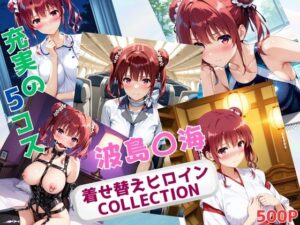 着せ替えヒロインCOLLECTION  ー波島〇海ー<br><span style="font-size: 0.8em; color: #666;">D_683215</span>