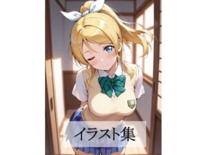 絢瀬〇里とえっち<br><span style="font-size: 0.8em; color: #666;">D_683252</span>