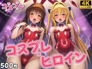 ヒロイン×コスプレ 結城〇柑・金色〇闇