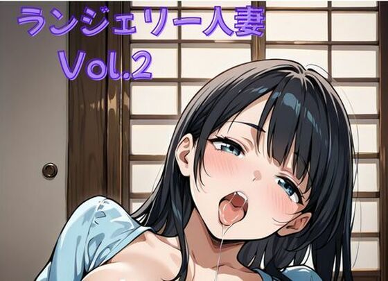 ランジェリー人妻Vol.2〜派手な下着をつけて狂喜乱舞！<br><span style="font-size: 0.8em; color: #666;">D_683279</span>