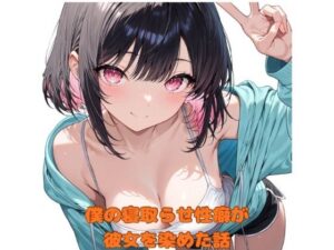 僕の寝取らせ性癖が彼女を染めた話<br><span style="font-size: 0.8em; color: #666;">D_683318</span>