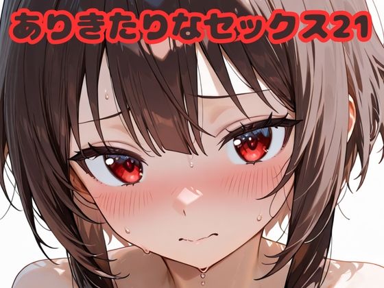 ありきたりなセックス21<br><span style="font-size: 0.8em; color: #666;">D_683320</span>