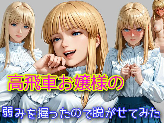 高飛車お嬢様の弱みを握ったので脱がせてみた<br><span style="font-size: 0.8em; color: #666;">D_683333</span>