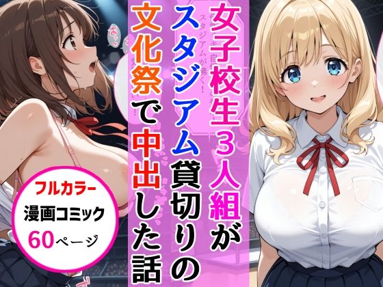 女子校生3人組が文化祭のスタジアムSEXイベントで中出しを披露した話<br><span style="font-size: 0.8em; color: #666;">D_683334</span>