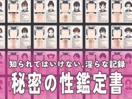 流出！秘密の性鑑定書<br><span style="font-size: 0.8em; color: #666;">D_683335</span>