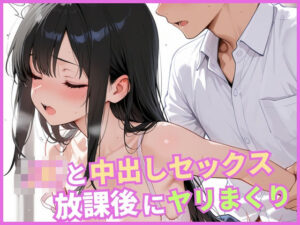 JKと中出しセックス  放課後にヤリまくり<br><span style="font-size: 0.8em; color: #666;">D_683343</span>