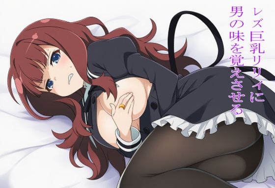 レズ巨乳リリィに男の味を覚えさせる<br><span style="font-size: 0.8em; color: #666;">D_683354</span>