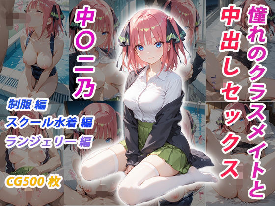 憧れのクラスメイトと中出しセックス  中〇二乃<br><span style="font-size: 0.8em; color: #666;">D_683362</span>