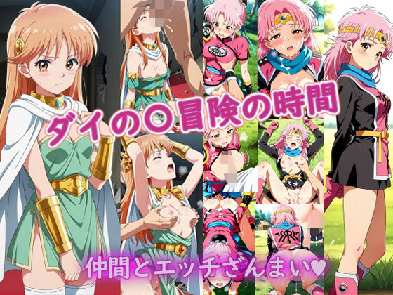 ダイの〇冒険の時間<br><span style="font-size: 0.8em; color: #666;">D_683392</span>