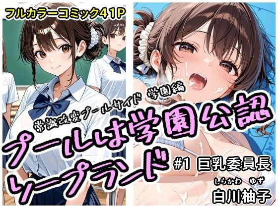プールは学園公認ソープランド＃1白川柚子<br><span style="font-size: 0.8em; color: #666;">D_683405</span>