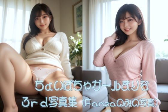 ちょいぽちゃガールまりな 3rd 写真集<br><span style="font-size: 0.8em; color: #666;">D_683422</span>