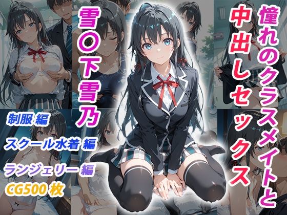 憧れのクラスメイトと中出しセックス  雪〇下雪乃<br><span style="font-size: 0.8em; color: #666;">D_683424</span>