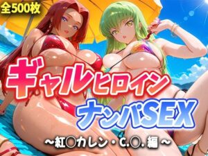 人気ヒロイン2人を海でナンパしてハメ倒した話 【紅◯カレン・C.◯. 編】