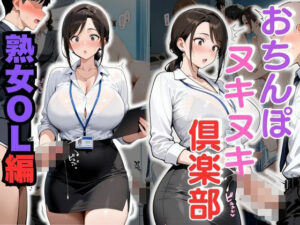 おちんぽヌキヌキ倶楽部 〜熟女OL編〜<br><span style="font-size: 0.8em; color: #666;">D_683432</span>