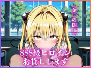 SSS級ヒロインお貸しします（To LOVEる金○の闇編）