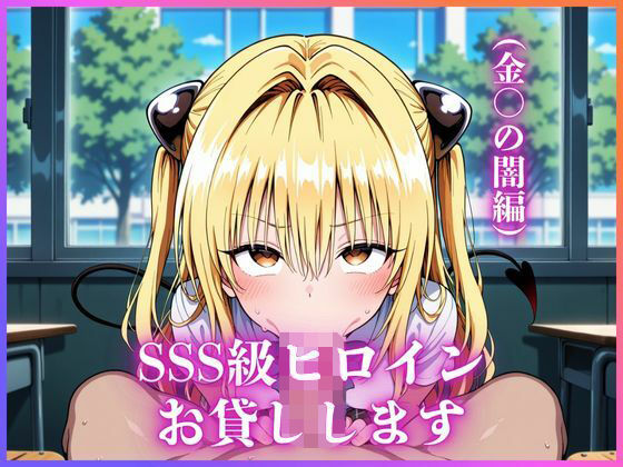 SSS級ヒロインお貸しします（To LOVEる金○の闇編）<br><span style="font-size: 0.8em; color: #666;">D_683460</span>