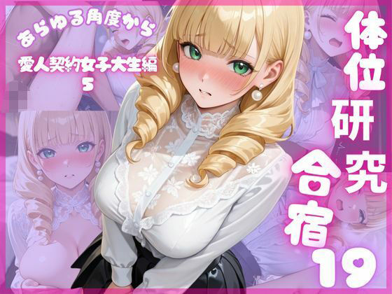 体位研究合宿19 愛人契約女子大生編5<br><span style="font-size: 0.8em; color: #666;">D_683500</span>
