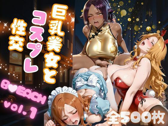 巨乳美女とコスプレ性交 B●EACH vol.1<br><span style="font-size: 0.8em; color: #666;">D_683504</span>