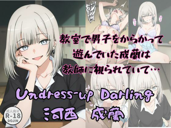Undress-up Darling（河西成蘭）<br><span style="font-size: 0.8em; color: #666;">D_683512</span>