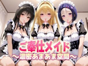 ご奉仕メイドと濃厚あまあま空間〜古手川・西連寺・ヤミ