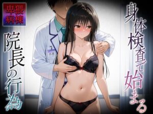 身体検査で快楽堕ちした古〇川さん