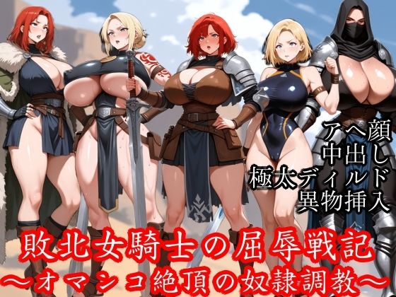 敗北女騎士の屈辱戦記 〜オマンコ絶頂の奴●調教〜<br><span style="font-size: 0.8em; color: #666;">D_683609</span>