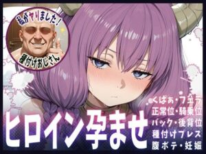 種付けおじさんがヒロインを孕ませる話【アウラ】