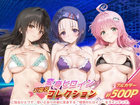 変身ヒロインご指名コレクション_古手川唯/西蓮寺/ララ<br><span style="font-size: 0.8em; color: #666;">D_683623</span>