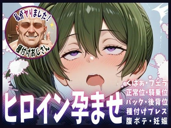 種付けおじさんがヒロインを孕ませる話【ユーベル】<br><span style="font-size: 0.8em; color: #666;">D_683626</span>