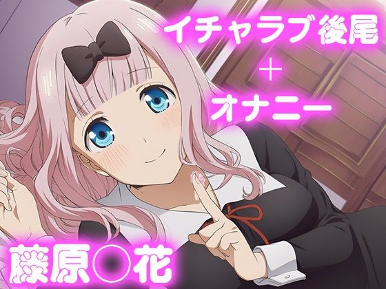 彼氏のあなたといちゃラブ後尾 藤原◯花<br><span style="font-size: 0.8em; color: #666;">D_683634</span>