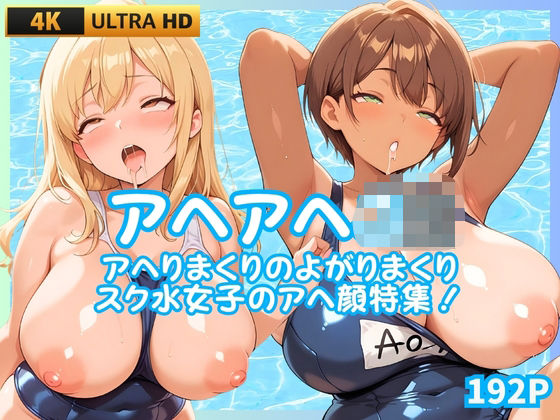 アヘアヘJK  アヘりまくりよがりまくりスク水女子のアヘ顔特集！<br><span style="font-size: 0.8em; color: #666;">D_683668</span>