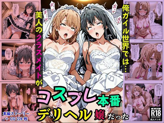 俺ガイル世界では？美人のクラスメイトがコスプレ本番デリヘル嬢だった［本編＋大量エロCG付き］<br><span style="font-size: 0.8em; color: #666;">D_683673</span>
