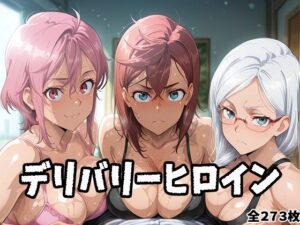 デリバリーヒロイン 〜桃、星子、愛羅の秘密の夜〜