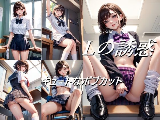 Lの誘惑 キュートなボブカット<br><span style="font-size: 0.8em; color: #666;">D_683688</span>