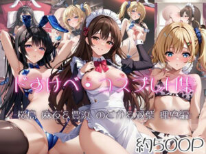 ドすけべコスプレH集〜青ブタヒロイン編〜<br><span style="font-size: 0.8em; color: #666;">D_683713</span>