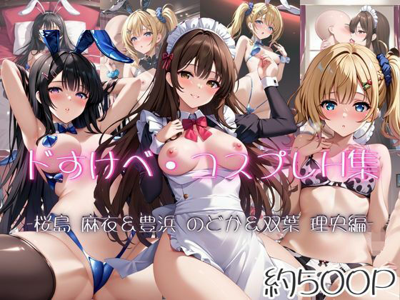 ドすけべコスプレH集〜青ブタヒロイン編〜<br><span style="font-size: 0.8em; color: #666;">D_683713</span>