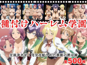 【寝取られ】種付けハーレム学園  〜全員孕ませ！完全支配された禁断の黙示録〜<br><span style="font-size: 0.8em; color: #666;">D_683726</span>