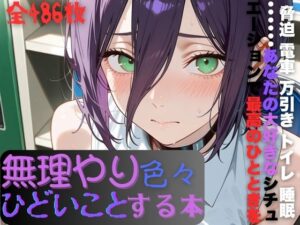 レ〇に無理やり色々ひどいことする本<br><span style="font-size: 0.8em; color: #666;">D_683731</span>