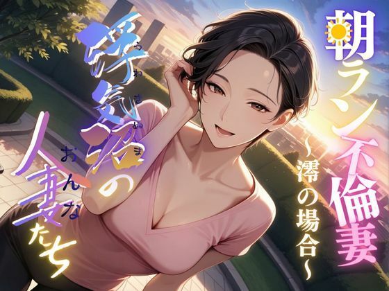 【浮気沼の人妻（おんな）たち】〜朝ラン不倫妻、澪の場合〜<br><span style="font-size: 0.8em; color: #666;">D_683763</span>