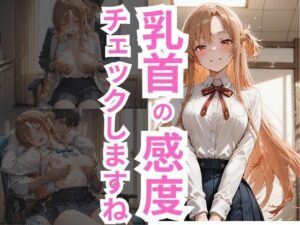 乳首の感度チェックしますね アスナ編