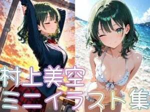 村上美空ミニイラスト集