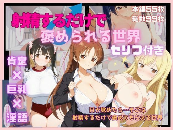 射精するだけで褒められる世界<br><span style="font-size: 0.8em; color: #666;">D_683781</span>