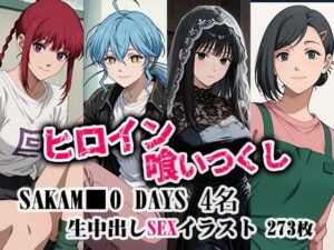 ヒロイン喰いつくし SAKAMO■■DAYS 4名 凌●生中出し本番