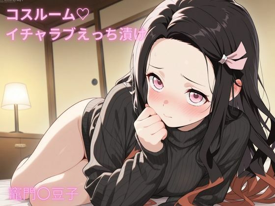 コスルーム  イチャラブえっち漬け  竈門〇豆子（かま〇ねずこ）<br><span style="font-size: 0.8em; color: #666;">D_683855</span>