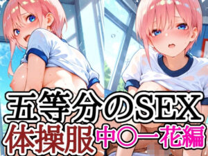 五等分のSEX 体操服中〇一花編<br><span style="font-size: 0.8em; color: #666;">D_683867</span>
