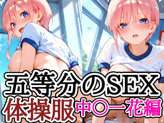 五等分のSEX 体操服中〇一花編<br><span style="font-size: 0.8em; color: #666;">D_683867</span>