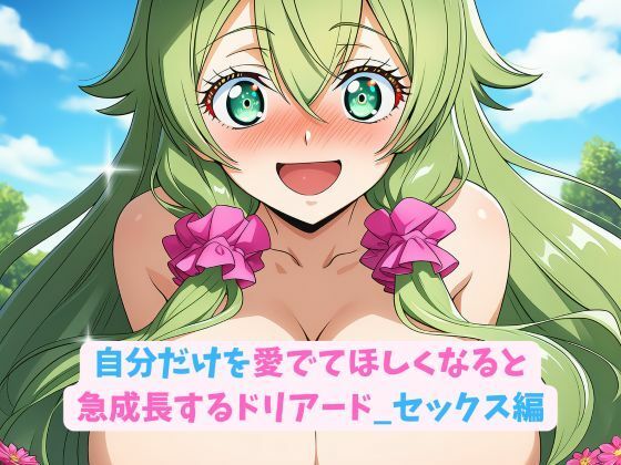 自分だけを愛でてほしくなると急成長するドリアード_セックス編<br><span style="font-size: 0.8em; color: #666;">D_683902</span>