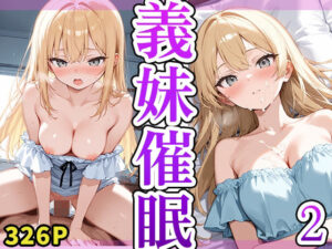 義妹催●2