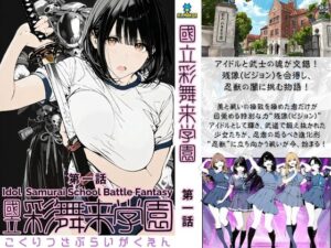 【初話特別価格】國立彩舞来学園 第01話